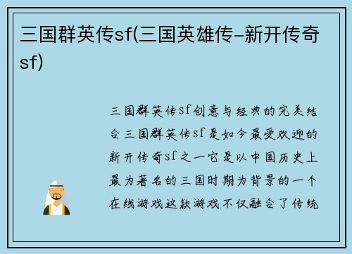 三国群英传sf(三国英雄传-新开传奇sf)