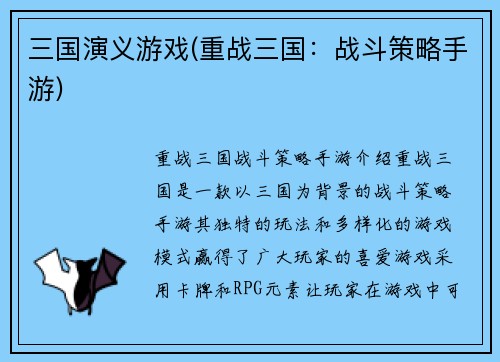 三国演义游戏(重战三国：战斗策略手游)
