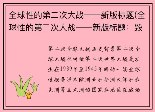 全球性的第二次大战——新版标题(全球性的第二次大战——新版标题：毁灭之战：全球性的第二次大战续写)