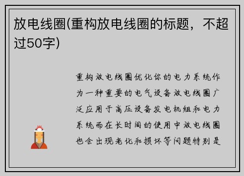 放电线圈(重构放电线圈的标题，不超过50字)