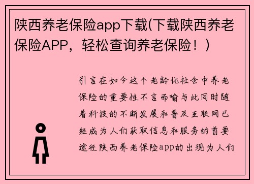 陕西养老保险app下载(下载陕西养老保险APP，轻松查询养老保险！)