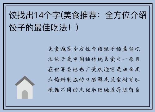 饺找出14个字(美食推荐：全方位介绍饺子的最佳吃法！)