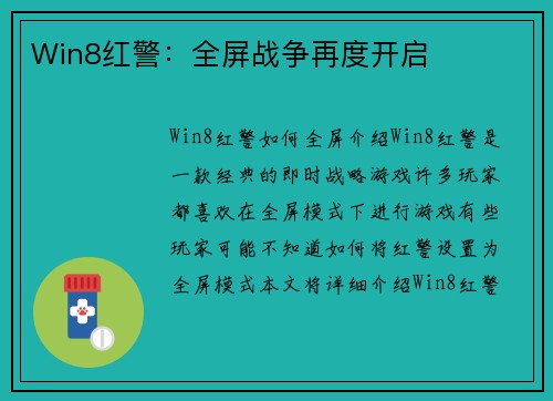 Win8红警：全屏战争再度开启