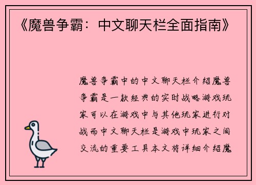 《魔兽争霸：中文聊天栏全面指南》