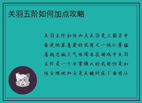 关羽五阶如何加点攻略