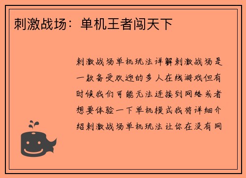 刺激战场：单机王者闯天下